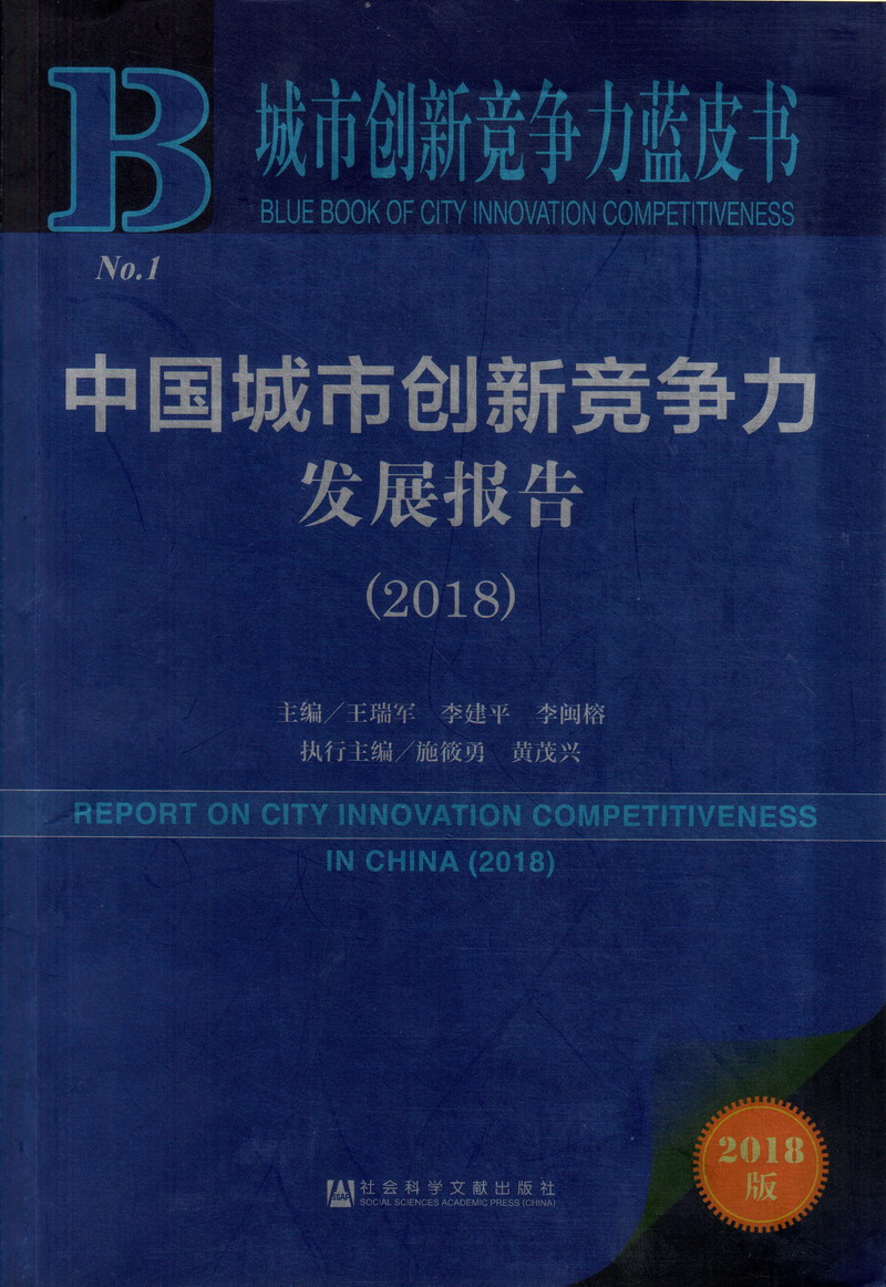 男女鸡巴拍拍中国城市创新竞争力发展报告（2018）